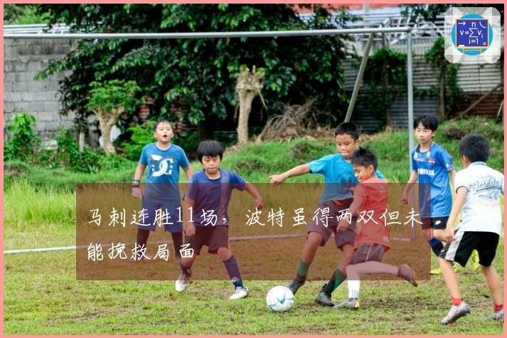 马刺连胜11场，波特虽得两双但未能挽救局面