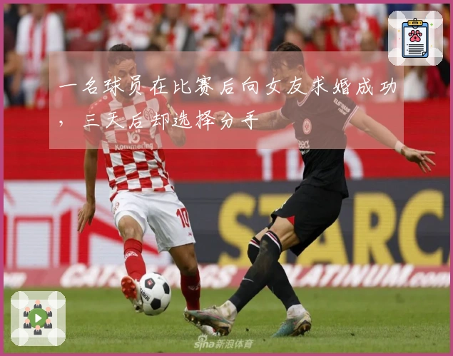 一名球员在比赛后向女友求婚成功，三天后却选择分手