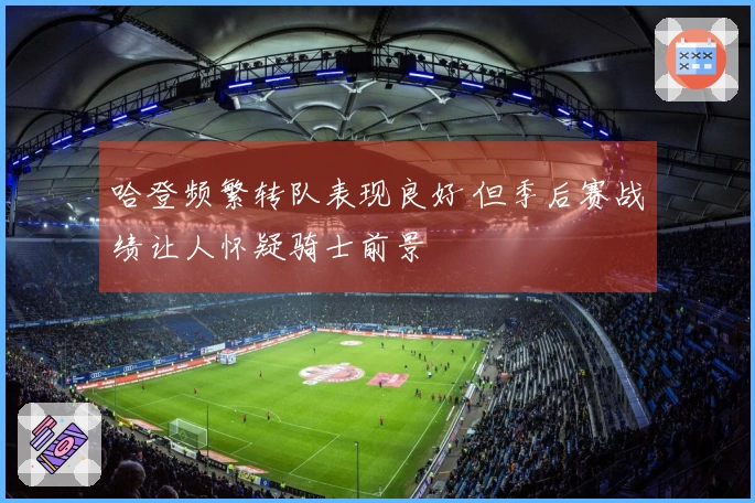 哈登频繁转队表现良好 但季后赛战绩让人怀疑骑士前景