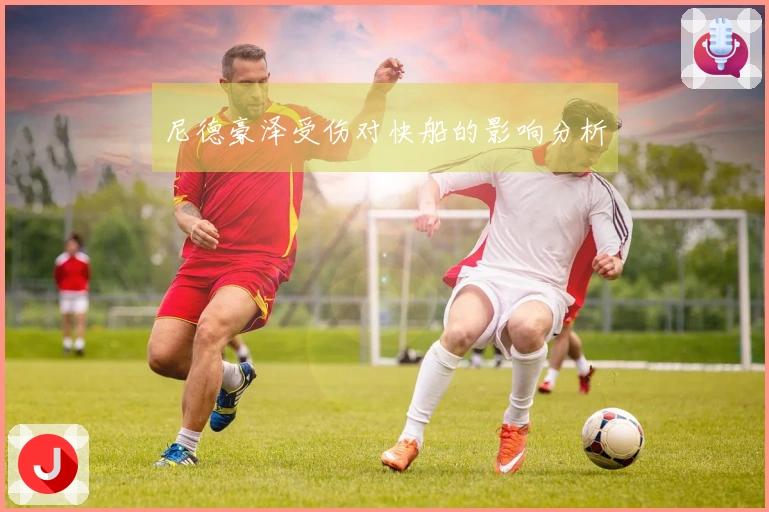 尼德豪泽受伤对快船的影响分析