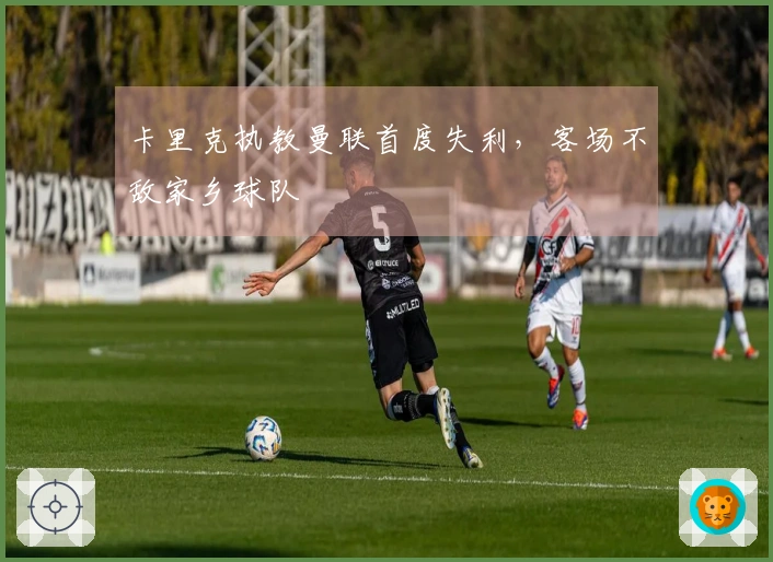 卡里克执教曼联首度失利，客场不敌家乡球队