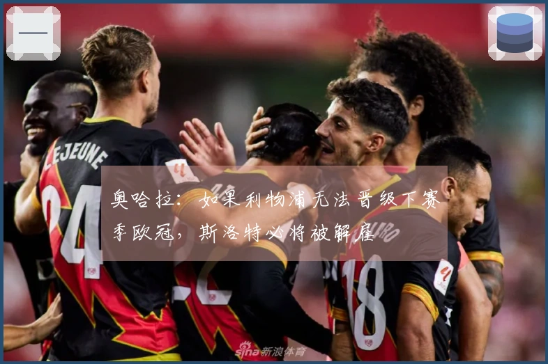 奥哈拉：如果利物浦无法晋级下赛季欧冠，斯洛特必将被解雇