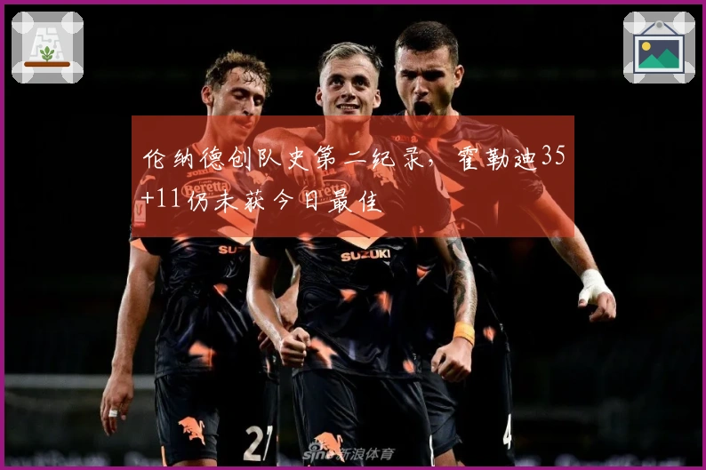 伦纳德创队史第二纪录，霍勒迪35+11仍未获今日最佳