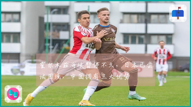 霍尔木兹海峡暂停不久，日本已尝试困境，中国拥有三大优势