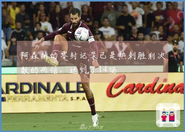 阿森纳的零封记录已是热刺胜利次数的两倍，达到了14场