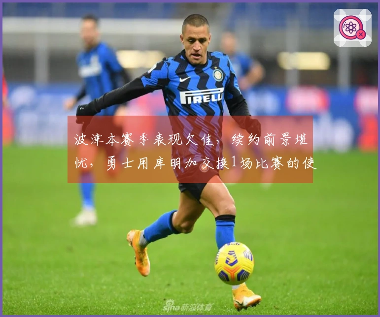 波津本赛季表现欠佳，续约前景堪忧，勇士用库明加交换1场比赛的使用权？