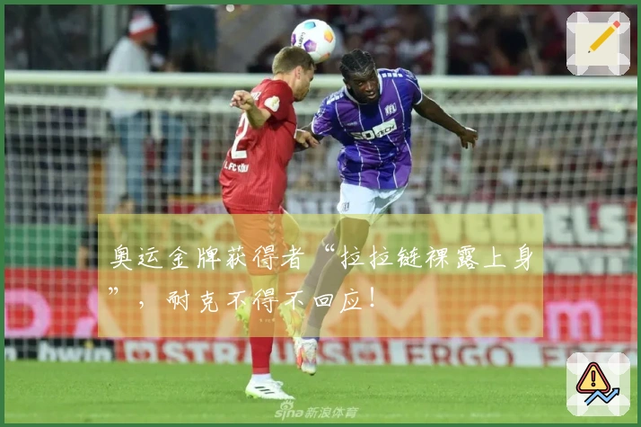 奥运金牌获得者“拉拉链裸露上身”，耐克不得不回应！