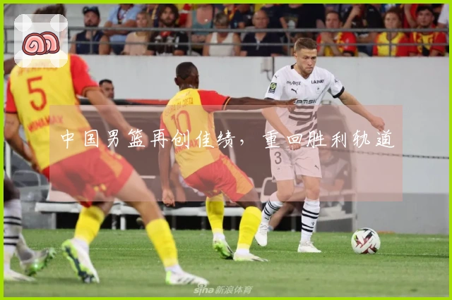 中国男篮再创佳绩，重回胜利轨道