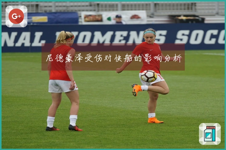 尼德豪泽受伤对快船的影响分析