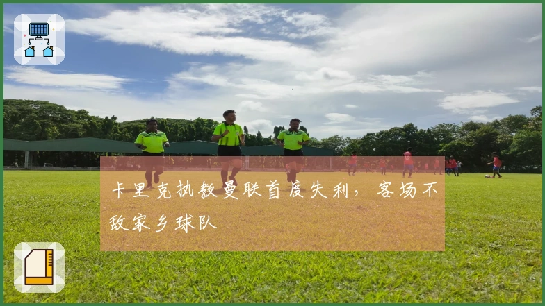 卡里克执教曼联首度失利，客场不敌家乡球队