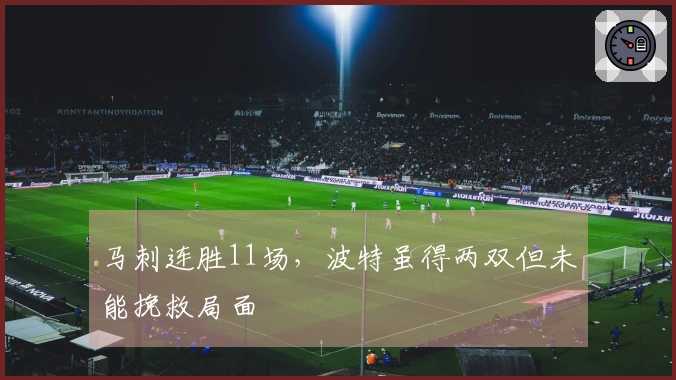 马刺连胜11场，波特虽得两双但未能挽救局面