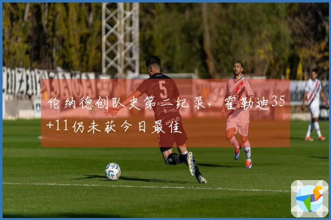 伦纳德创队史第二纪录，霍勒迪35+11仍未获今日最佳